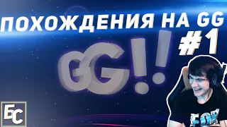 Похождения Братишкина на GG #1