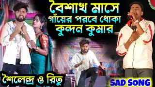 Rs Sailendra Ritu Sad Song//বৈশাখ মাসে গাঁয়ের পরবে ধোকা//Kundun kumar Sad song 2024