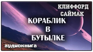 Кораблик в бутылке | Клиффорд Саймак | Фантастика