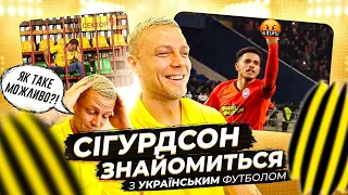 ГОЛОВНИЙ ТРАНСФЕР УПЛ РАГНАР СІГУРДССОН - РЕАКЦІЯ ІСЛАНДЦЯ НА НАШ ФУТБОЛ