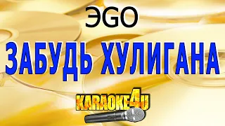 Забудь хулигана | ЭGO | Кавер минус