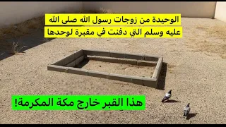 من امهات المؤمنين الوحيدة التي دفنت لوحدها خارج مكة!!  وما زال قبرها على جانب طريق الحجاج والمعتمرين