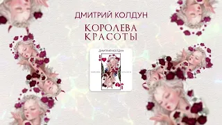 минус Дмитрий Колдун - Королева красоты