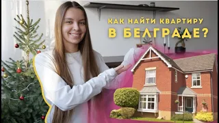 Как арендовать квартиру в Белграде?