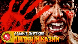 Самые ужасные казни и пытки