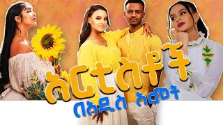 🔵 የሳምንቱ ምርጥ የቲክ ቶክ ቀልዶች  Ethiopian Funny Videos 2022 #51