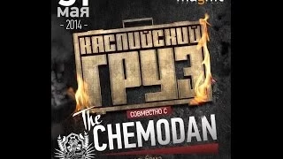 Неудачное приглашения на концерт Каспийского Груза и the Chemodan 31.05.2014