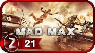 Mad Max ➤ Бессмертный Члем ➤ Прохождение #21