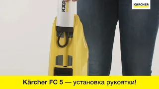 Установка рукоятки на аппарат влажной уборки Karcher FC 5