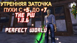 УТРЕННЯЯ ЗАТОЧКА  ПУХИ С +5 ДО +7 | THE PW 1.3.6 | PERFECT WORLD