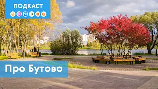 Бутово – между старой и Новой Москвой | Подкаст «Про Мой район»