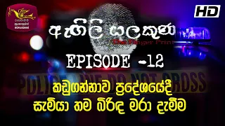 Agili Salakuna | ඇඟිලි සලකුණ | අපරාධ ගවේෂණ වැඩසටහන | Episode - 12 | කඩුගන්නාවේදී බිරිඳ මරා දැමීම