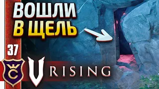 НАУЧИЛИСЬ ПОЛЬЗОВАТЬСЯ ПЕЩЕРАМИ! V Rising #37