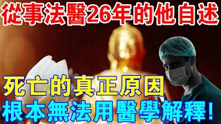 從事法醫26年的師兄自述：死亡的真正原因，根本不能用醫學解釋！