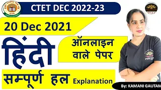 CTET Dec 2022 | CTET 2022 हिंदी पेपर का विश्लेषण  20 Dec 2022 CTET  Hindi  PYQs Solution by Kamani