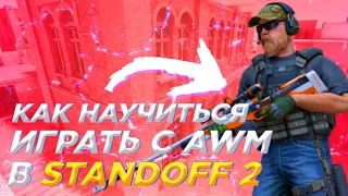 КАК НАУЧИТЬСЯ ИГРАТЬ С AWM | ТРЕНЕРОВКА В СТАНДОФФ 2 | Standoff 2