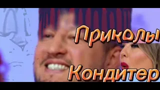 Шоу "Кондитер" ПРИКОЛЫ, СМЕШНЫЕ МОМЕНТЫ, НАРЕЗКИ