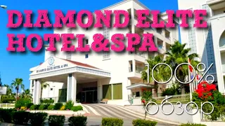 Diamond Elite Hotel & SPA 5* Сиде - ОБЗОР 100%