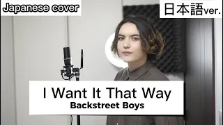 I Want It That Way / Backstreet Boys 日本語で歌ってみた Japanese cover by キャメ