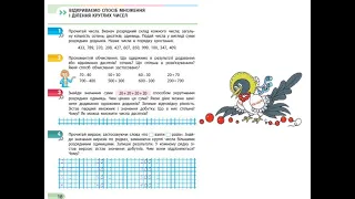 99. Відкриваємо спосіб множення і ділення круглих чисел. За зошитом С. О. Скворцової 3 частина с. 18