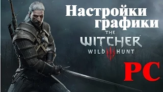 The Witcher 3 Оптимальные настройки графики | GTX 760, 2 gb