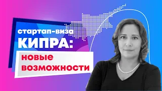 Стартап виза Кипра: новые возможности запустить бизнес в ЕС