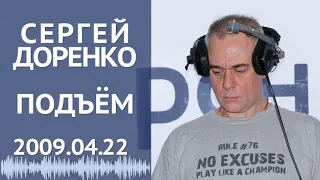 Подъём (16+). Среда. 22 апреля 2009. Сергей Доренко и Анастасия Оношко на РСН