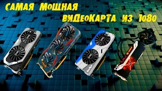 Самая мощная видеокарта 1080 | Обзор удачной видеокарты от Palit