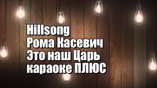 Это наш Бог Это наш Царь Hillsong  Рома Касевич  [КАРАОКЕ ПЛЮС] ПРОСЛАВЛЕНИЕ христианские песни