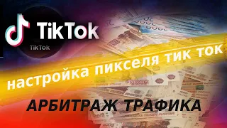 Как настроить пиксель тик ток. Создание и настройка пикселя.  Арбитраж трафика. Обучение