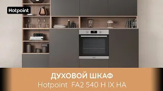 Духовой шкаф Hotpoint FA2 540 H IX HA - обзор модели