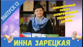 ИННА ЗАРЕЦКАЯ: 13 выпуск проекта "СОВРЕМЕННЫЕ ПИСАТЕЛИ - ДЕТЯМ" (часть 1 "Белорусская литература").