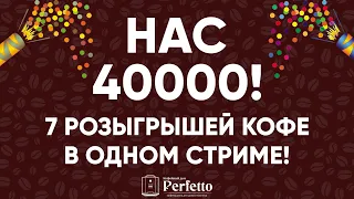 Первый стрим в 2021 году (13.01.2021). Сразу 7 розыгрышей кофе! Отвечаю на вопросы