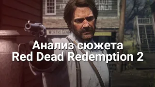 Анализ сюжета Red Dead Redemption 2!