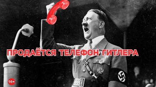 SALE: телефон Гитлера