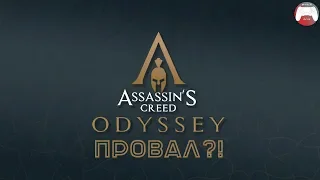 Что показали на E3 2018? - Assassin's Creed Odyssey - Провал / При чем тут Ассассины?!