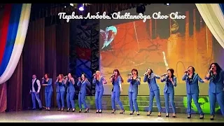 Первая Любовь Chattanooga Choo Choo