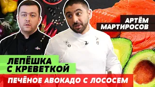 За Азией будущее🍤🥑 | АРТЁМ МАРТИРОСОВ