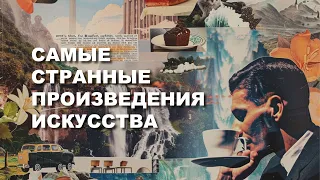 Искусство за Гранью l Топ-3 Самых Шокирующих Произведений Искусства l #ПРОАРТ​