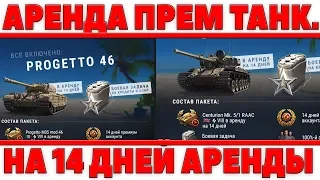 АРЕНДА ПРЕМИУМ ТАНКОВ WOT УЖЕ СЕЙЧАС ОТ WG ! ОФИЦИАЛЬНО! 14 АРЕНДЫ И ПОЛУЧИ ТАНК [ world of tanks ]