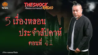 5 เรื่องเล่าสุดหลอนประจำสัปดาห์ ตอนที่ 41 l TheShock13