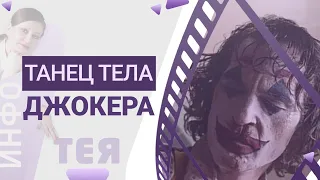 🔮Джокер 2019: ТАНЕЦ ТЕЛА I Психология шизофреника I Видеостатья