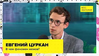 Куда делись анекдоты и в чем феномен мемов? | Лекция Евгения Цуркана 2023 | Мослекторий