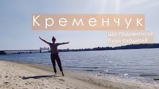 Кременчук / Як тут зараз? / Що подивитися?