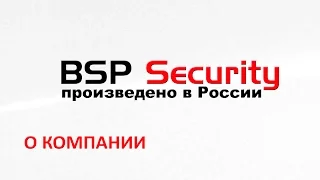 Видеоролик BSP Security о компании 1080p