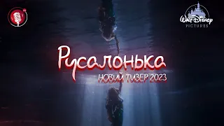 "Русалонька 2023 |Новий тизер українською | Світ "