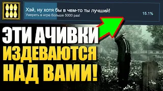 ЛУЧШИЙ В СМЕРТЯХ! САМЫЕ УНИЗИТЕЛЬНЫЕ и ОБИДНЫЕ АЧИВКИ В ИГРАХ!