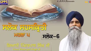 Salok Sahaskriti - Mahalla 5 | Salok - 6 | Ladivar Katha | Giani Pinderpal Singh Ji