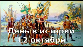 12 Октября.  День в истории.