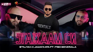 STILIYAN x JAMAIKATA feat. ITSO GENERALA - Ugazhdam si